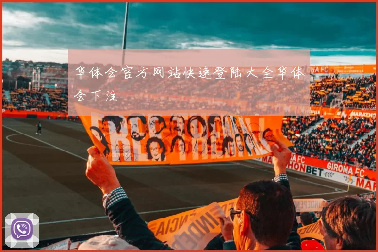 华体会官方网站快速登陆大全华体会下注