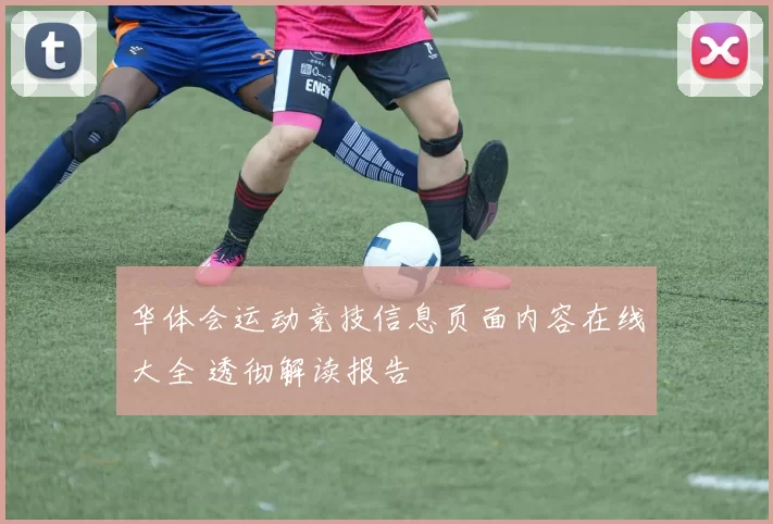 华体会运动竞技信息页面内容在线大全 透彻解读报告