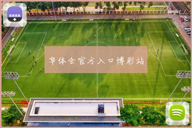 华体会官方入口博彩站