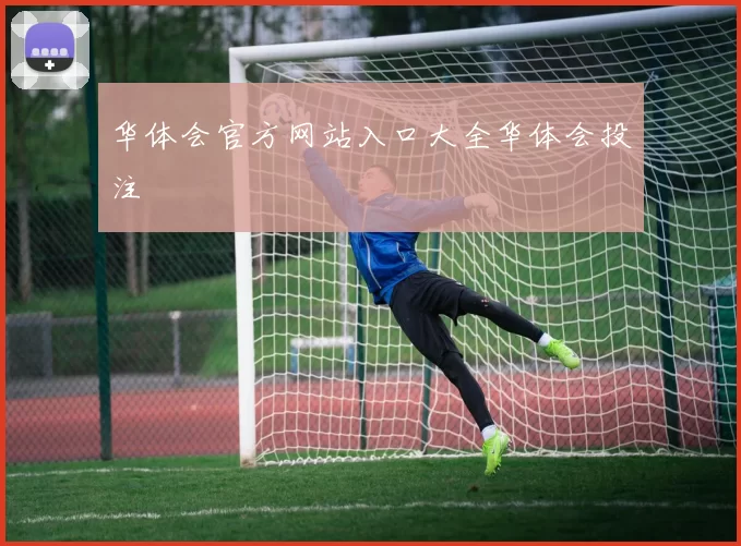 华体会官方网站入口大全华体会投注