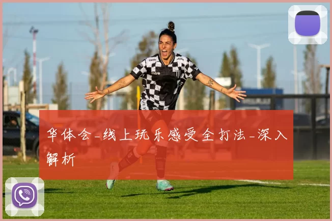 华体会_线上玩乐感受全打法_深入解析