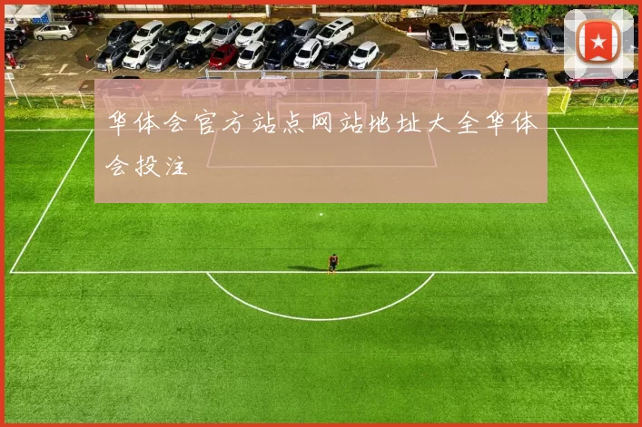 华体会官方站点网站地址大全华体会投注