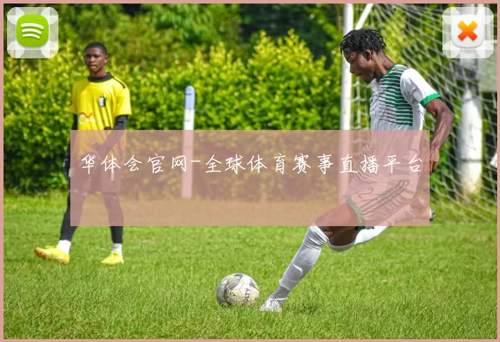 华体会官网-全球体育赛事直播平台