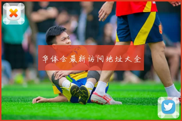 华体会最新访问地址大全