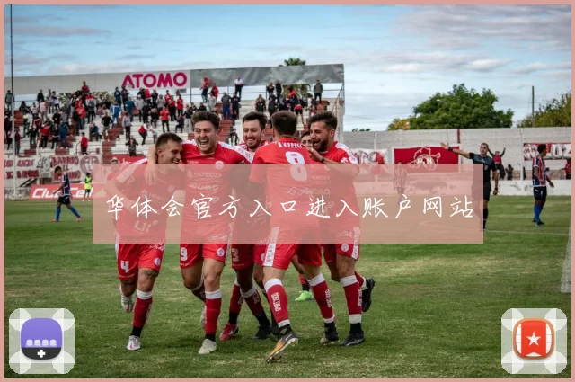 华体会官方入口进入账户网站