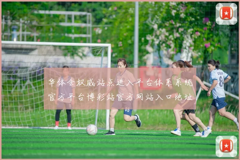 华体会权威站点进入平台体系系统官方平台博彩站官方网站入口地址地址大全