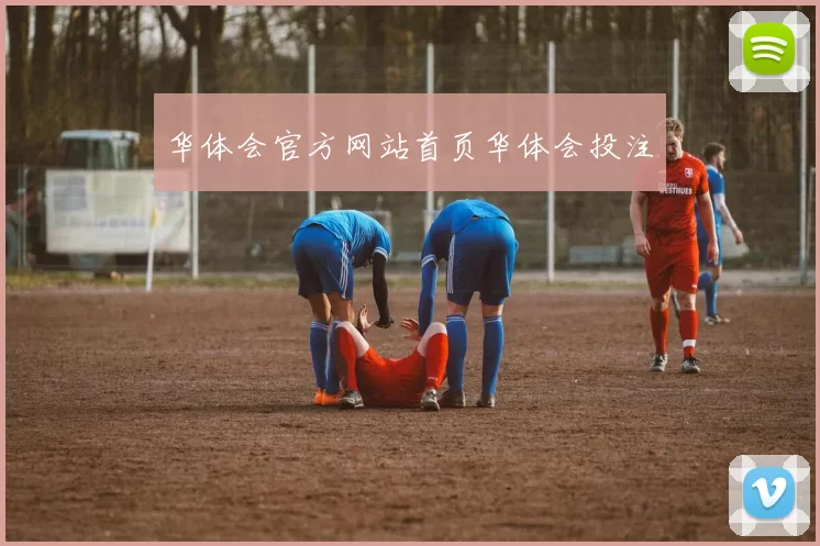 华体会官方网站首页华体会投注
