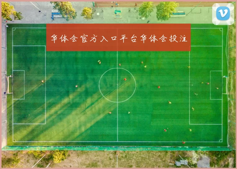 华体会官方入口平台华体会投注