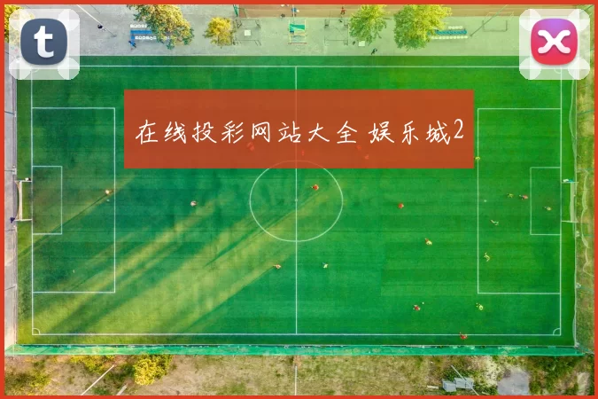 在线投彩网站大全 娱乐城2