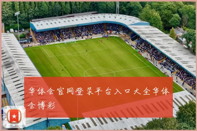 华体会官网登录平台入口大全华体会博彩