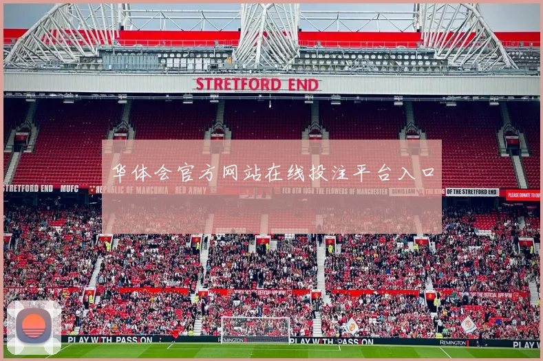 华体会官方网站在线投注平台入口