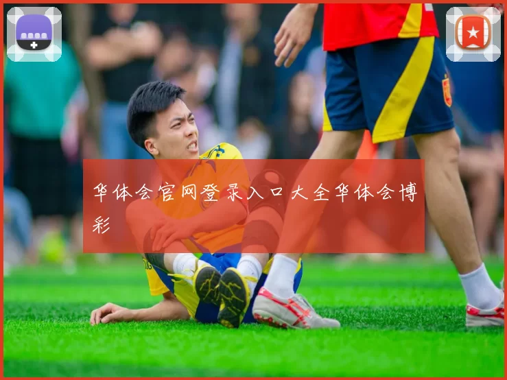 华体会官网登录入口大全华体会博彩