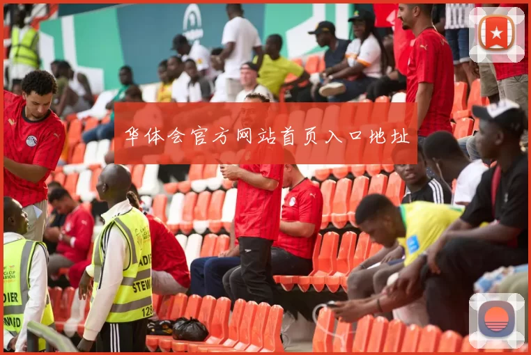 华体会官方网站首页入口地址