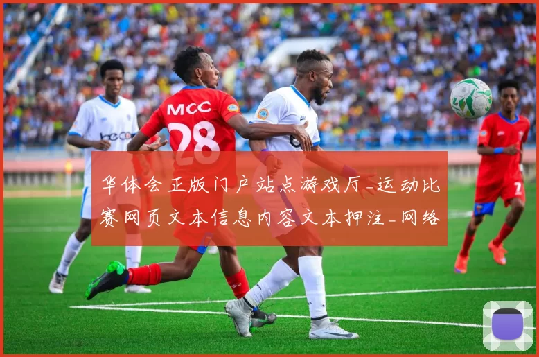 华体会正版门户站点游戏厅_运动比赛网页文本信息内容文本押注_网络游戏应用应用架构