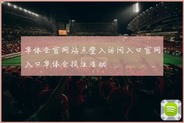 华体会官网站点登入访问入口官网入口华体会投注活动