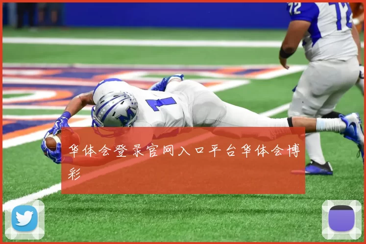 华体会登录官网入口平台华体会博彩
