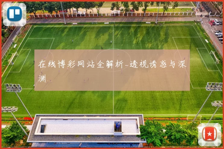 在线博彩网站全解析_透视诱惑与深渊