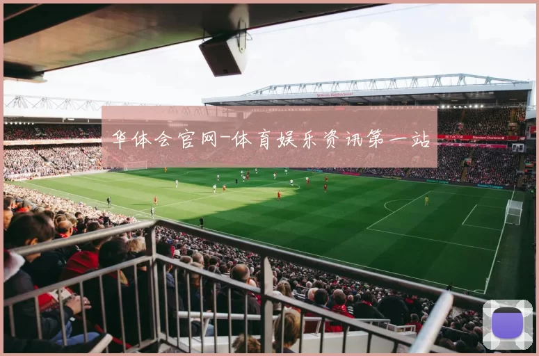 华体会官网-体育娱乐资讯第一站