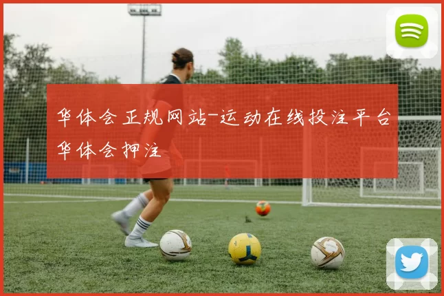 华体会正规网站-运动在线投注平台华体会押注