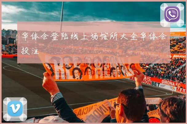 华体会登陆线上场馆所大全华体会投注
