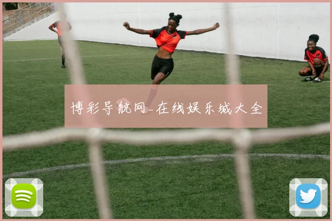 博彩导航网_在线娱乐城大全