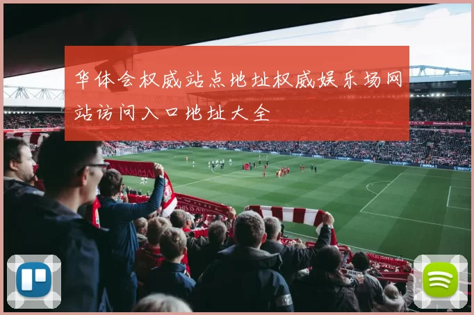 华体会权威站点地址权威娱乐场网站访问入口地址大全