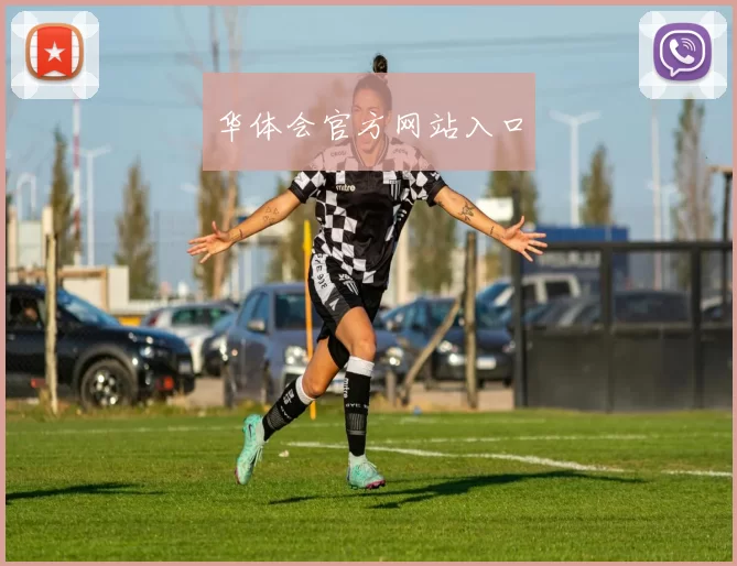 华体会官方网站入口