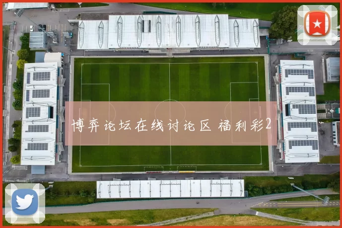 博弈论坛在线讨论区 福利彩2