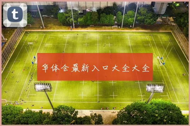 华体会最新入口大全大全