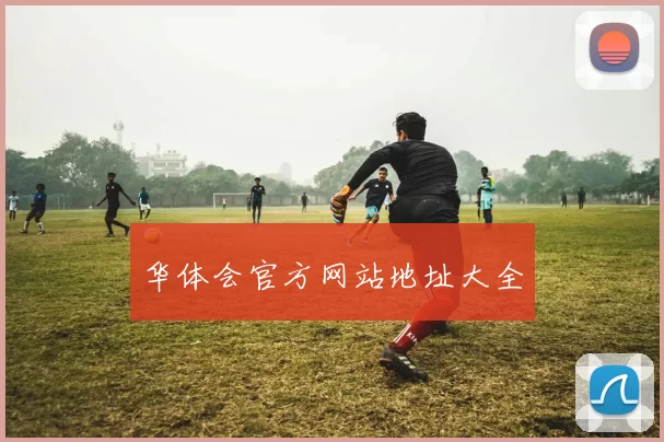 华体会官方网站地址大全