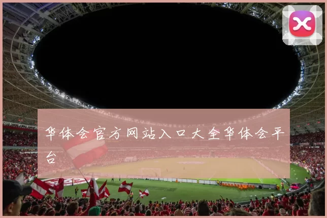 华体会官方网站入口大全华体会平台