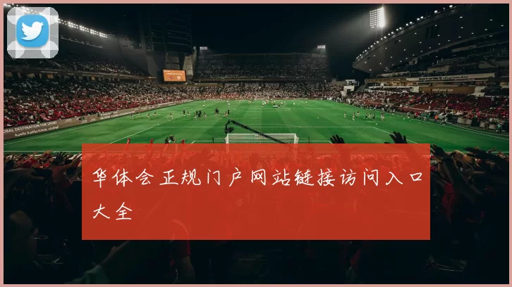 华体会正规门户网站链接访问入口大全