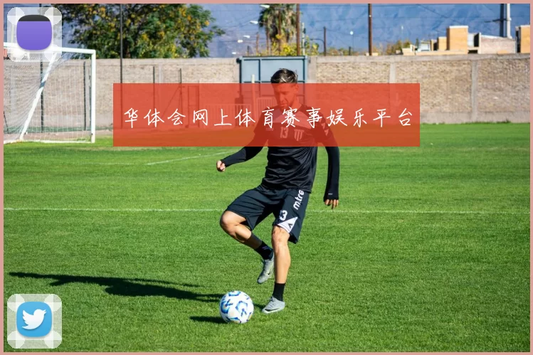 华体会网上体育赛事娱乐平台