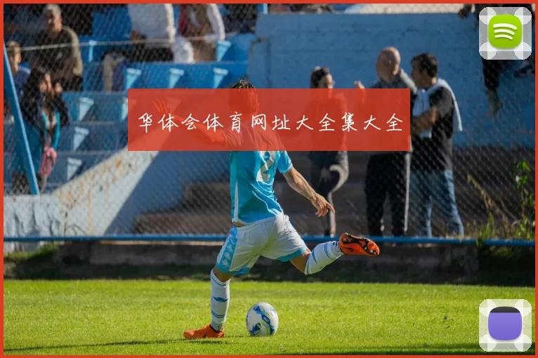 华体会体育网址大全集大全