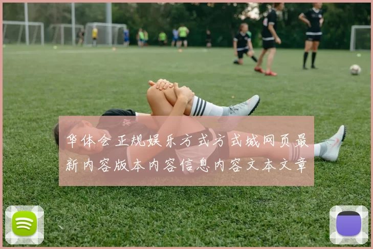 华体会正规娱乐方式方式城网页最新内容版本内容信息内容文本文章稿件稿件消息网页内容文本稿件文本内容文本资讯博弈场