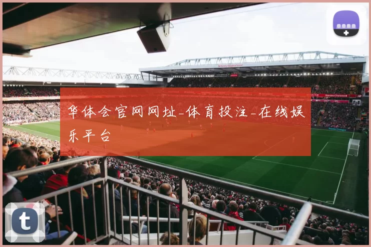 华体会官网网址_体育投注_在线娱乐平台