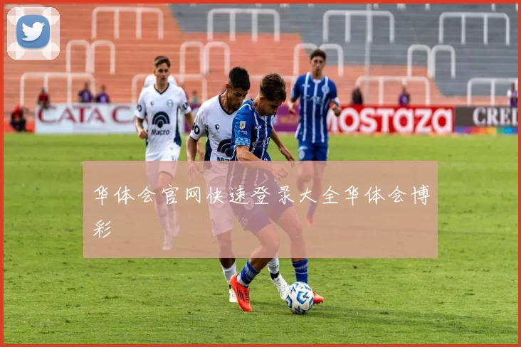 华体会官网快速登录大全华体会博彩