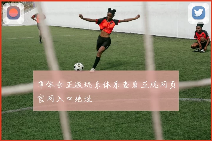华体会正版玩乐体系查看正规网页官网入口地址