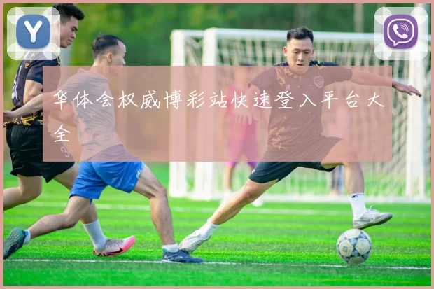 华体会权威博彩站快速登入平台大全