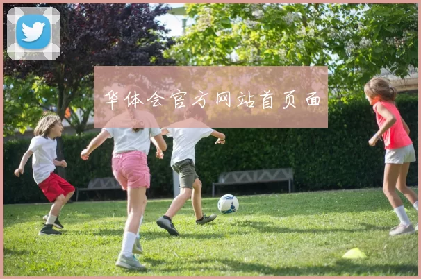 华体会官方网站首页面