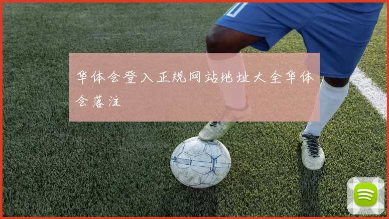 华体会登入正规网站地址大全华体会落注