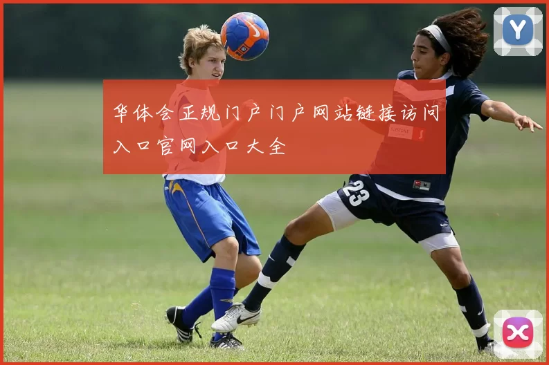 华体会正规门户门户网站链接访问入口官网入口大全