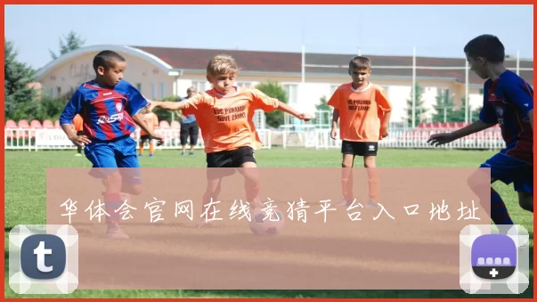 华体会官网在线竞猜平台入口地址