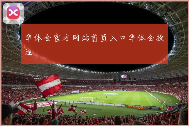 华体会官方网站首页入口华体会投注