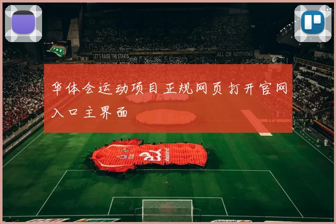 华体会运动项目正规网页打开官网入口主界面