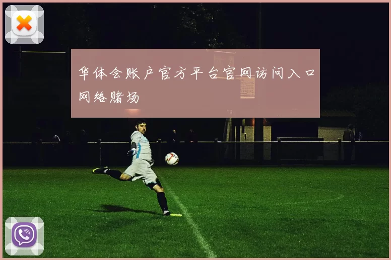 华体会账户官方平台官网访问入口网络赌场