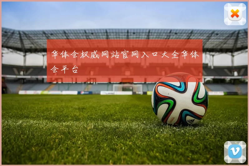 华体会权威网站官网入口大全华体会平台