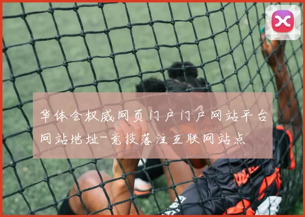 华体会权威网页门户门户网站平台网站地址-竞技落注互联网站点