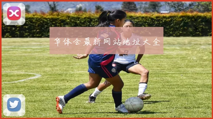 华体会最新网站地址大全