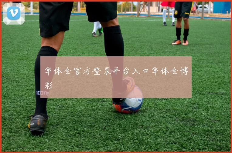 华体会官方登录平台入口华体会博彩